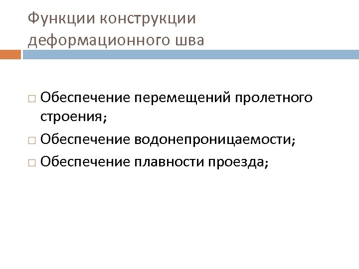 Функции конструкции деформационного шва Обеспечение перемещений пролетного строения; Обеспечение водонепроницаемости; Обеспечение плавности проезда; 