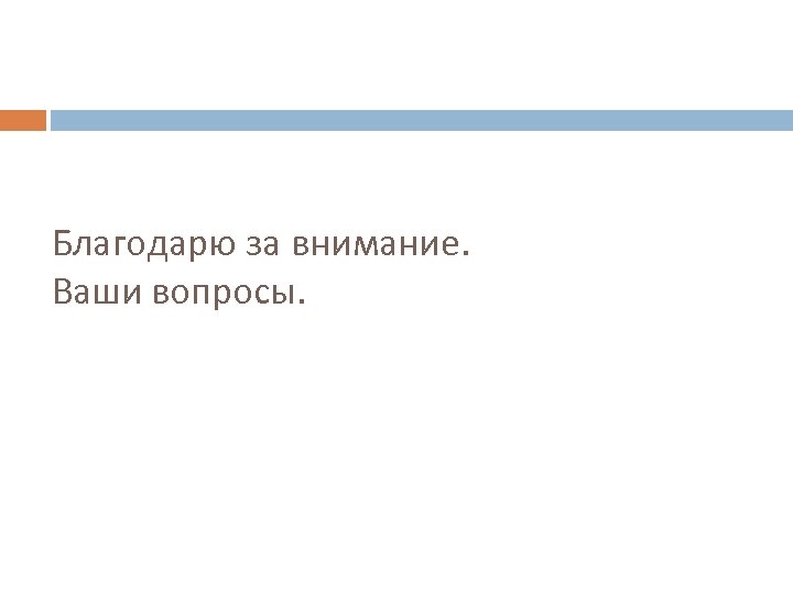 Благодарю за внимание. Ваши вопросы. 