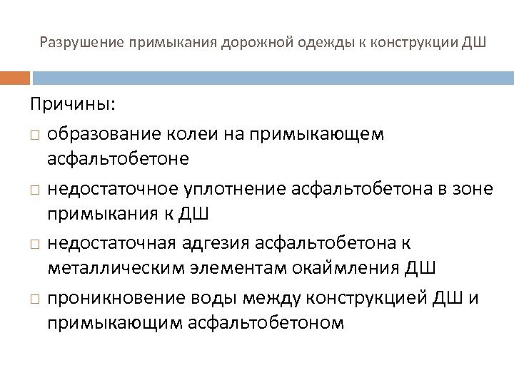 Разрушение примыкания дорожной одежды к конструкции ДШ Причины: образование колеи на примыкающем асфальтобетоне недостаточное