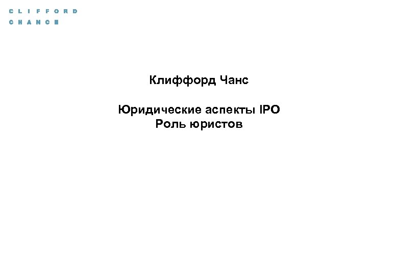 Клиффорд Чанс Юридические аспекты IPO Роль юристов 