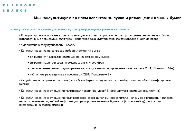 Мы консультируем по всем аспектам выпуска и размещения ценных бумаг Консультации по законодательству, регулирующему