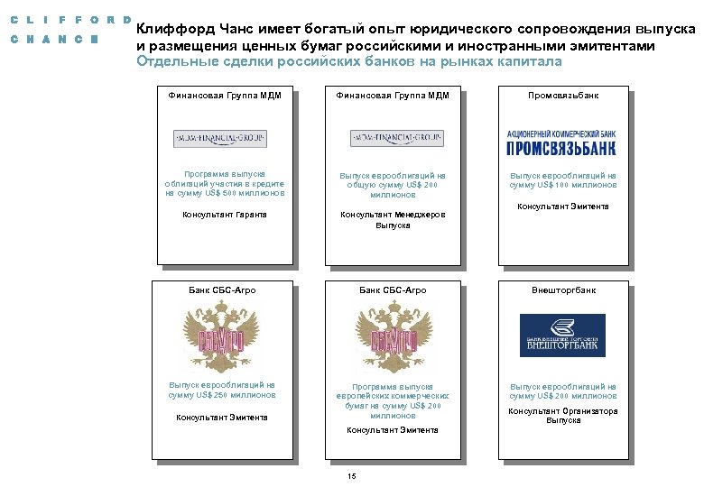 Клиффорд Чанс имеет богатый опыт юридического сопровождения выпуска и размещения ценных бумаг российскими и