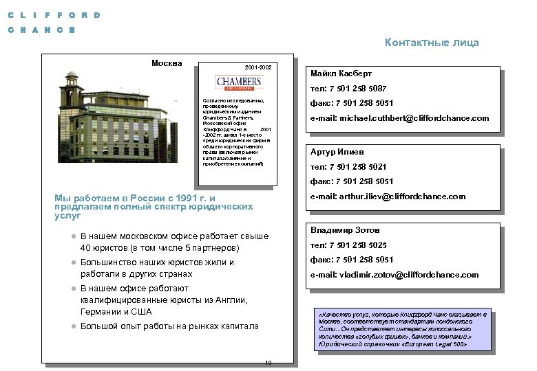 Контактные лица Москва 2001 -2002 Майкл Касберт тел: 7 501 258 5087 Согласно исследованию,