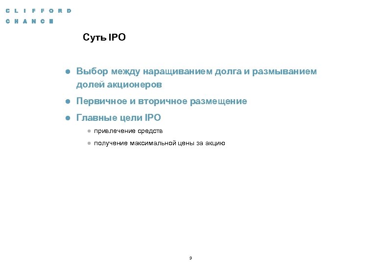 Суть IPO l Выбор между наращиванием долга и размыванием долей акционеров l Первичное и