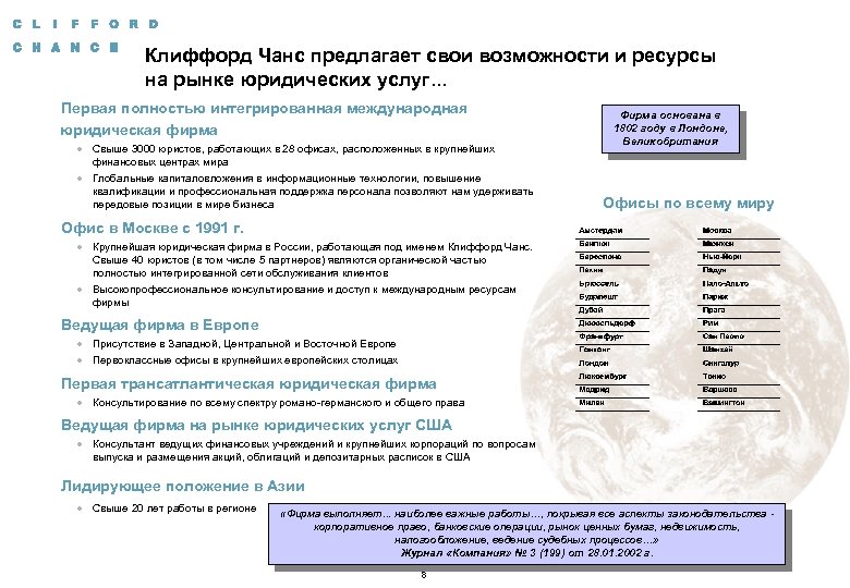 Клиффорд Чанс предлагает свои возможности и ресурсы на рынке юридических услуг. . . Первая