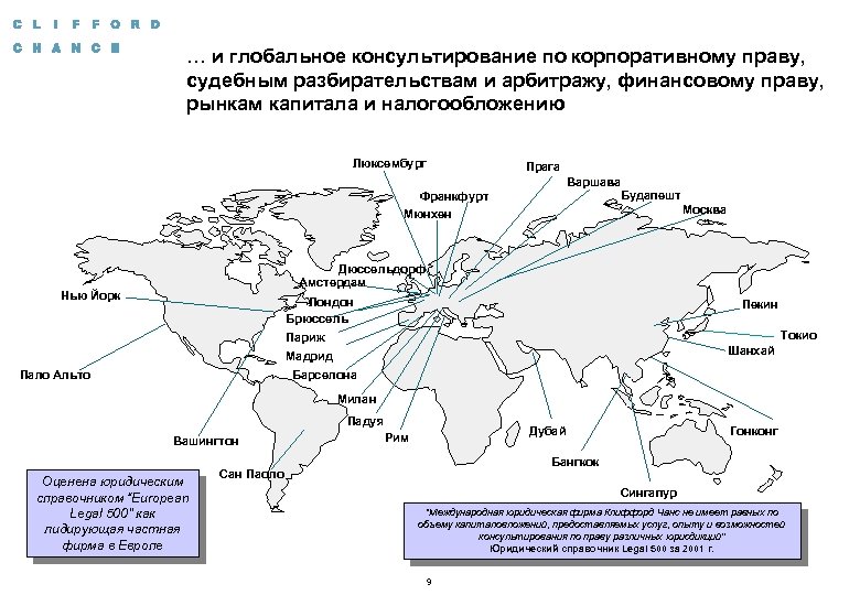 … и глобальное консультирование по корпоративному праву, судебным разбирательствам и арбитражу, финансовому праву, рынкам