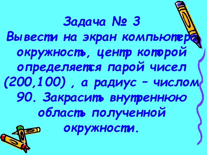 Задача № 3 Вывести на экран компьютера окружность, центр которой определяется парой чисел (200,