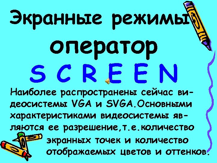 Экранные режимы: оператор S C R E E N Наиболее распространены сейчас видеосистемы VGA