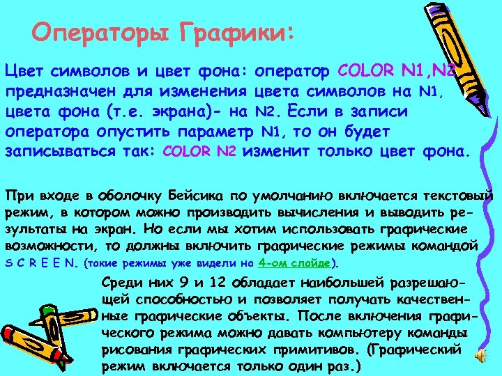 Операторы Графики: Цвет символов и цвет фона: оператор COLOR N 1, N 2 предназначен