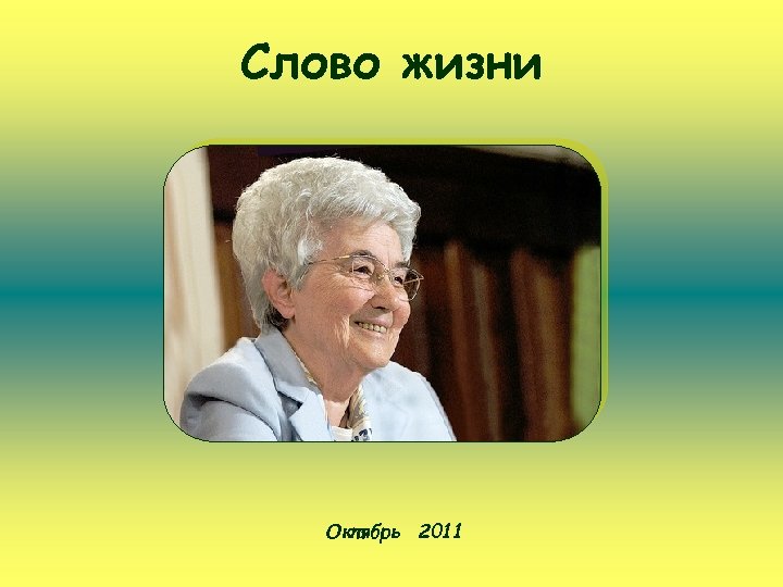 Слово жизни Октябрь 2011 