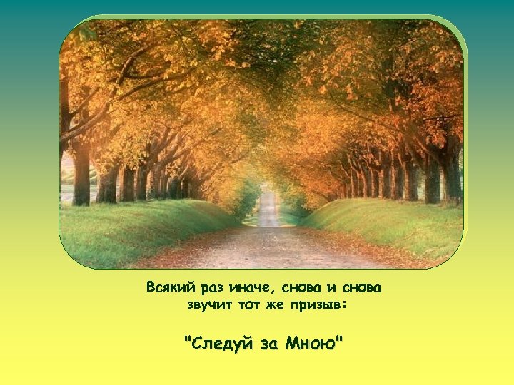 Всякий раз иначе, снова и снова звучит тот же призыв: "Следуй за Мною" 