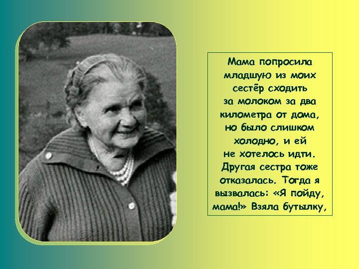 Мама попросила младшую из моих сестёр сходить за молоком за два километра от дома,