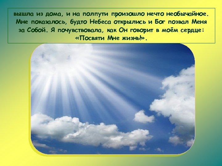 вышла из дома, и на полпути произошло нечто необычайное. Мне показалось, будто Небеса открылись