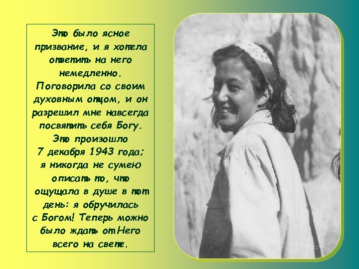 Это было ясное призвание, и я хотела ответить на него немедленно. Поговорила со своим