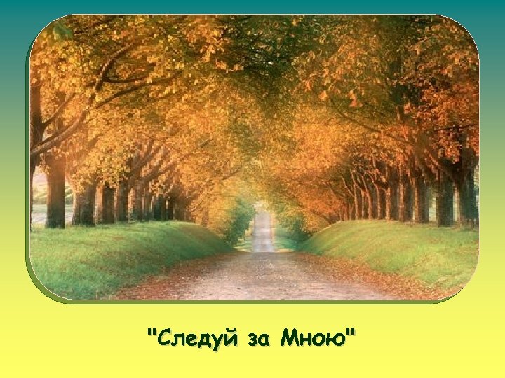 "Следуй за Мною" 