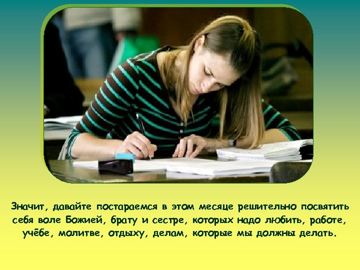 Значит, давайте постараемся в этом месяце решительно посвятить себя воле Божией, брату и сестре,