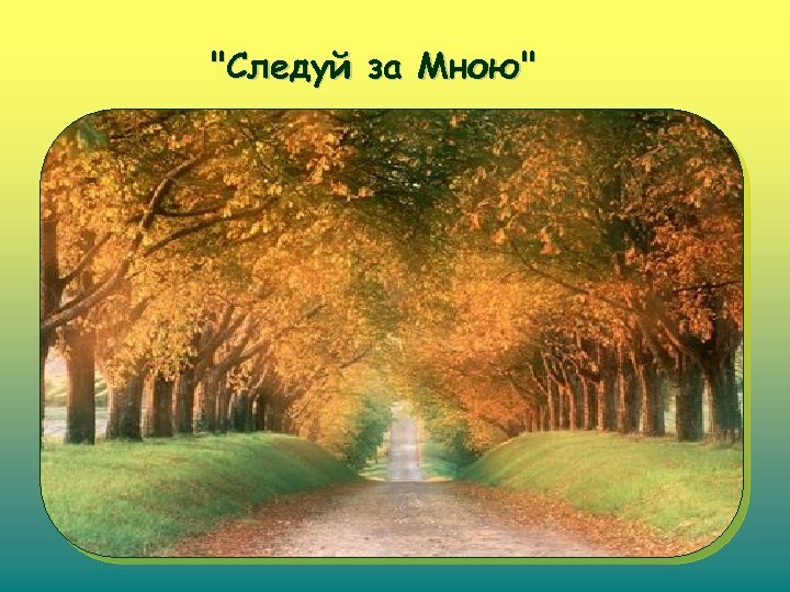 "Следуй за Мною" 