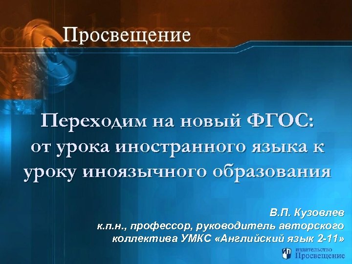 Переходим на новый ФГОС: от урока иностранного языка к уроку иноязычного образования В. П.
