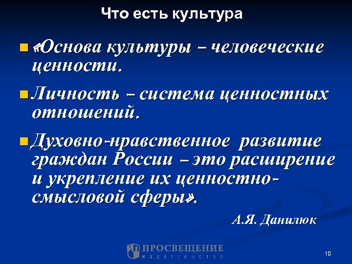 Что есть культура n «Основа культуры – человеческие ценности. n Личность – система ценностных