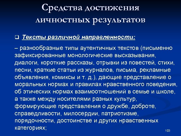 Средства достижения личностных результатов q Тексты различной направленности: – разнообразные типы аутентичных текстов (письменно