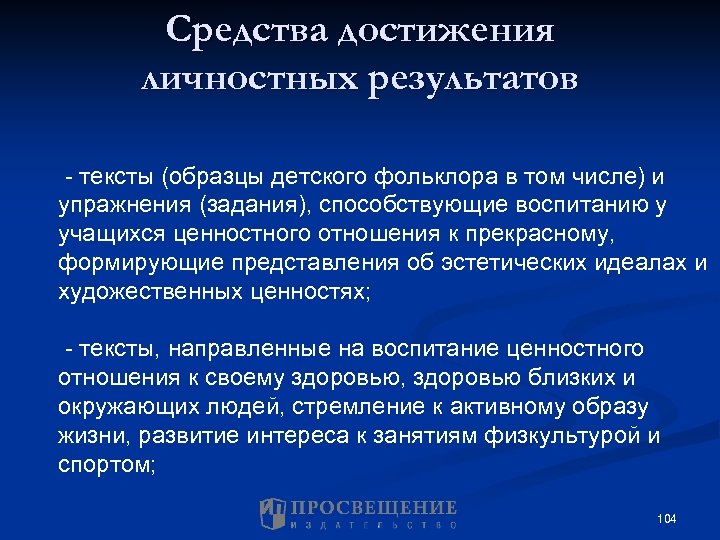 Средства достижения личностных результатов - тексты (образцы детского фольклора в том числе) и упражнения