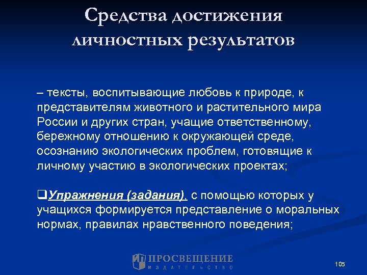 Средства достижения личностных результатов – тексты, воспитывающие любовь к природе, к представителям животного и