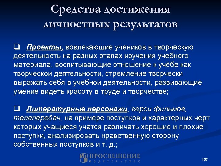 Средства достижения личностных результатов q Проекты, вовлекающие учеников в творческую деятельность на разных этапах