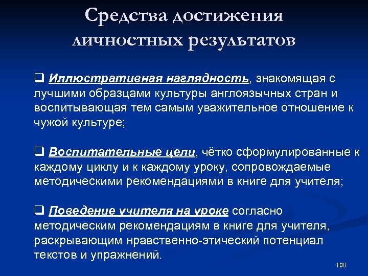 Средства достижения личностных результатов q Иллюстративная наглядность, знакомящая с лучшими образцами культуры англоязычных стран