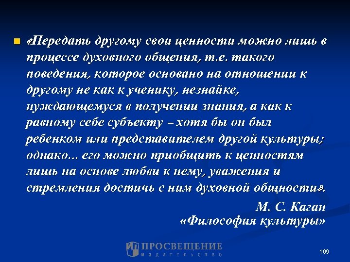 n «Передать другому свои ценности можно лишь в процессе духовного общения, т. е. такого