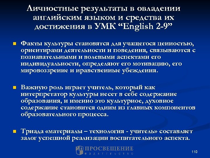 Личностные результаты в овладении английским языком и средства их достижения в УМК “English 2