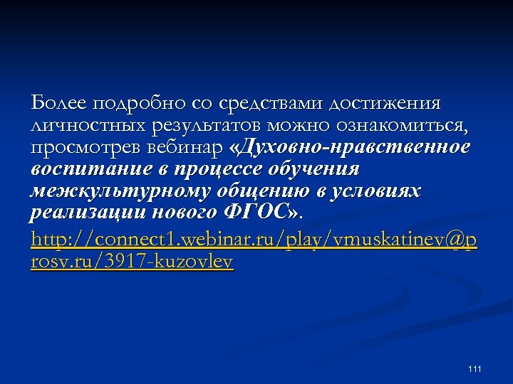Более подробно со средствами достижения личностных результатов можно ознакомиться, просмотрев вебинар «Духовно-нравственное воспитание в