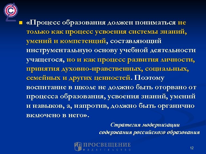 n «Процесс образования должен пониматься не только как процесс усвоения системы знаний, умений и