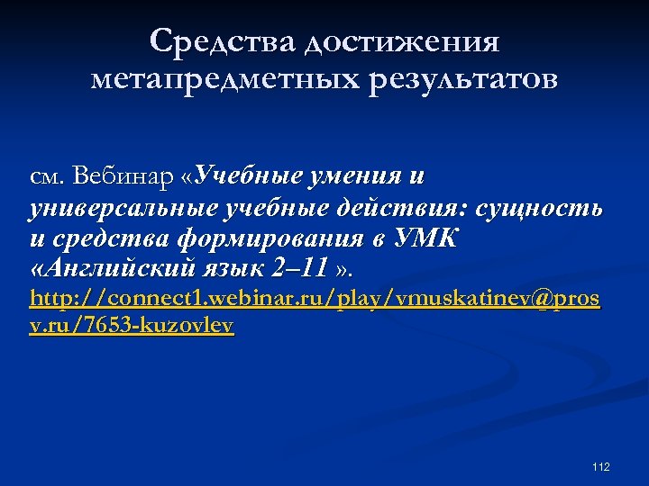 Средства достижения метапредметных результатов см. Вебинар «Учебные умения и универсальные учебные действия: сущность и