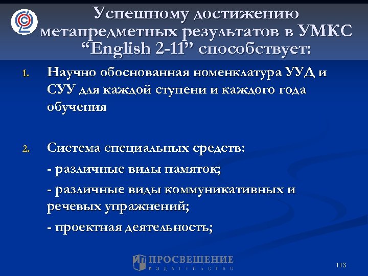 Успешному достижению метапредметных результатов в УМКС “English 2 -11” способствует: 1. Научно обоснованная номенклатура
