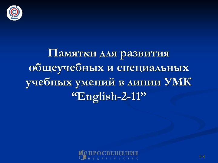 Памятки для развития общеучебных и специальных учебных умений в линии УМК “English-2 -11” 114