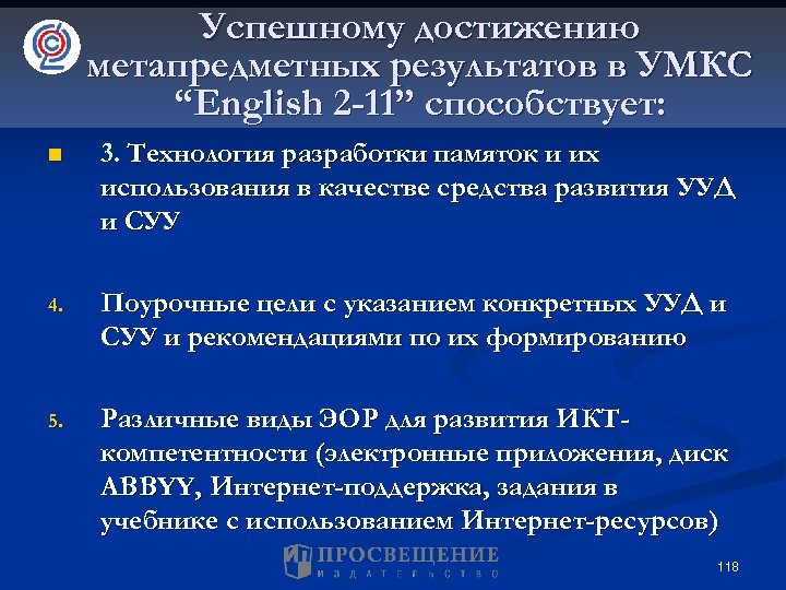 Успешному достижению метапредметных результатов в УМКС “English 2 -11” способствует: n 3. Технология разработки