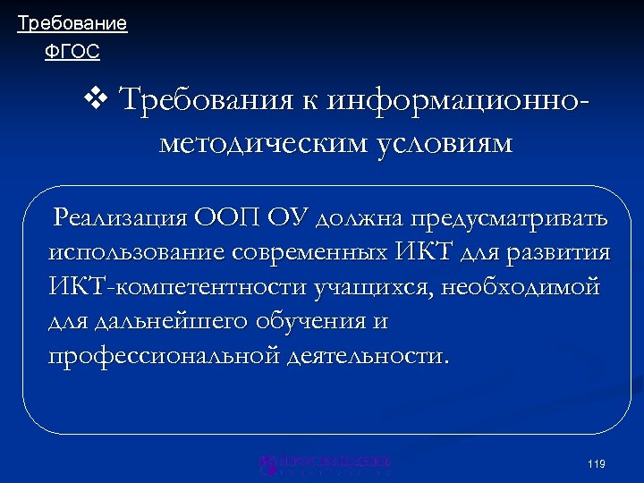 Требование ФГОС v Требования к информационно- методическим условиям Реализация ООП ОУ должна предусматривать использование