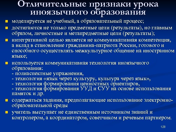 Отличительные признаки урока иноязычного образования n n n моделируется не учебный, а образовательный процесс;