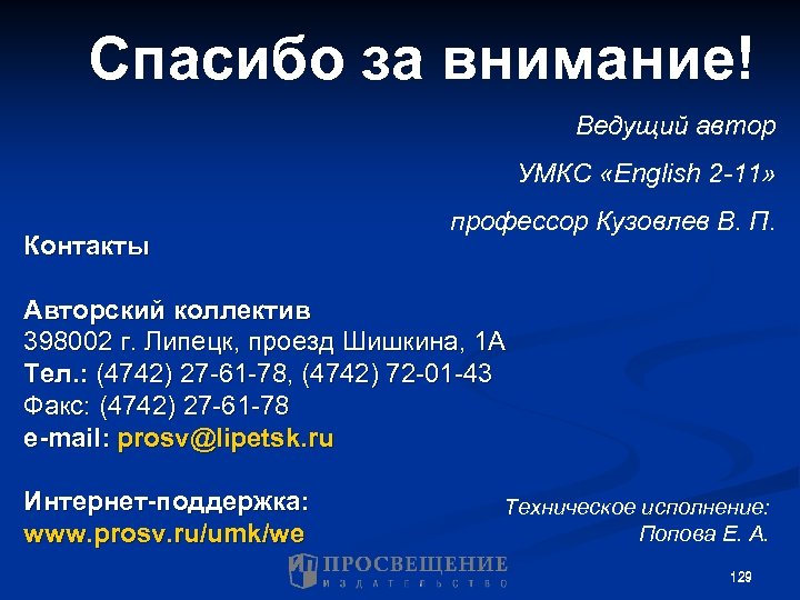Спасибо за внимание! Ведущий автор УМКС «English 2 -11» Контакты профессор Кузовлев В. П.