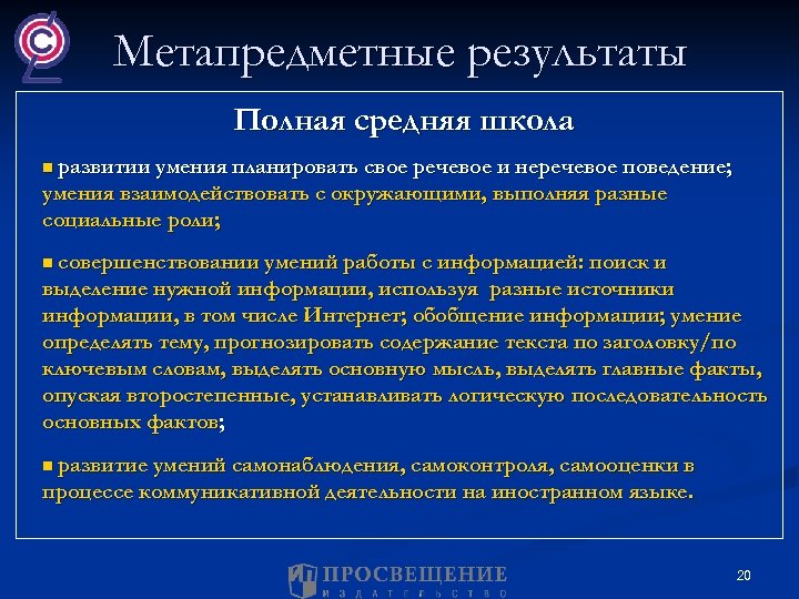 Метапредметные результаты Полная средняя школа n развитии умения планировать свое речевое и неречевое поведение;