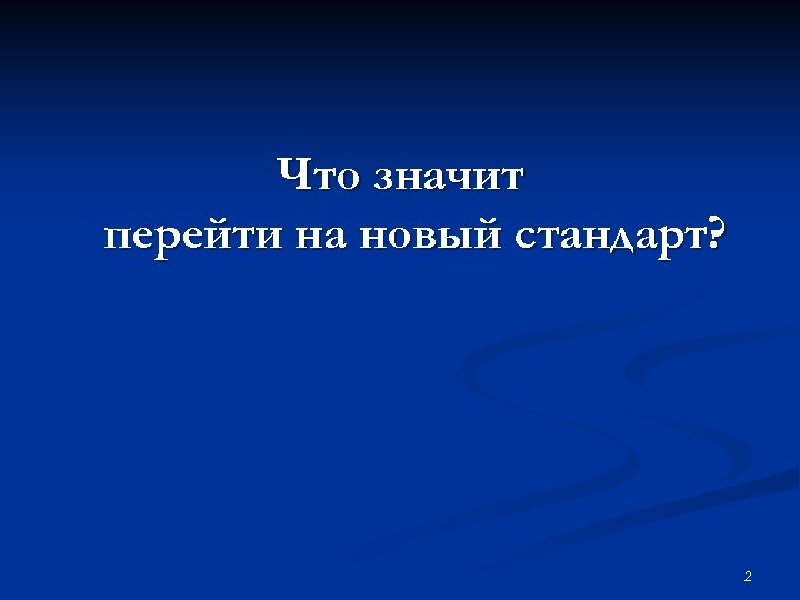 Что значит перейти на новый стандарт? 2 