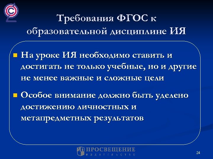 Требования ФГОС к образовательной дисциплине ИЯ n На уроке ИЯ необходимо ставить и достигать