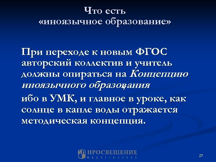 Что есть «иноязычное образование» При переходе к новым ФГОС авторский коллектив и учитель должны