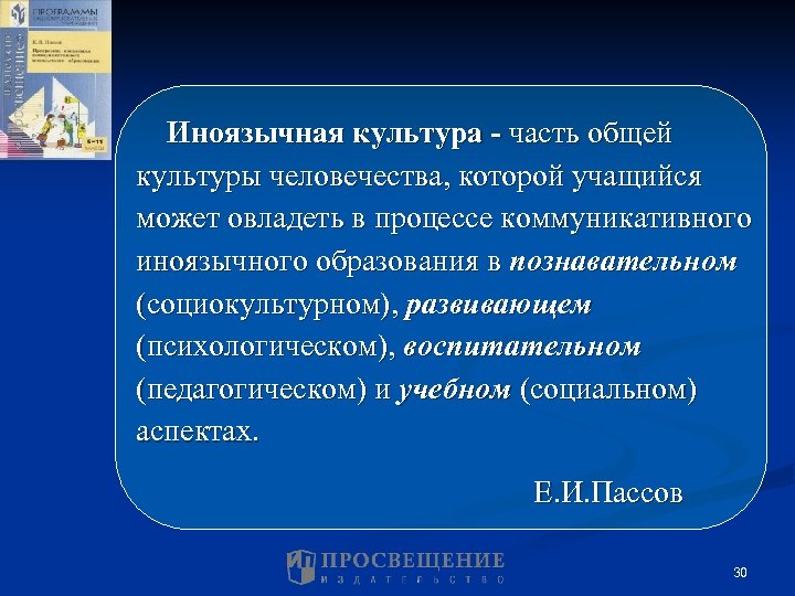 Иноязычная культура - часть общей культуры человечества, которой учащийся может овладеть в процессе коммуникативного