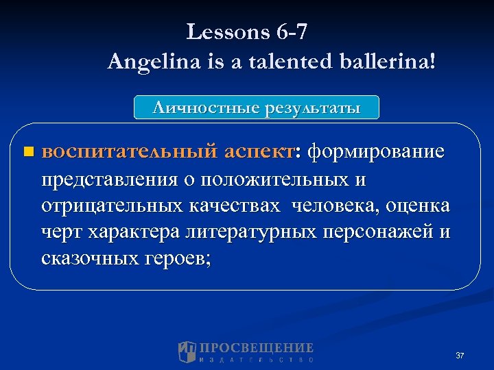 Lessons 6 -7 Angelina is a talented ballerina! Личностные результаты n воспитательный аспект: формирование