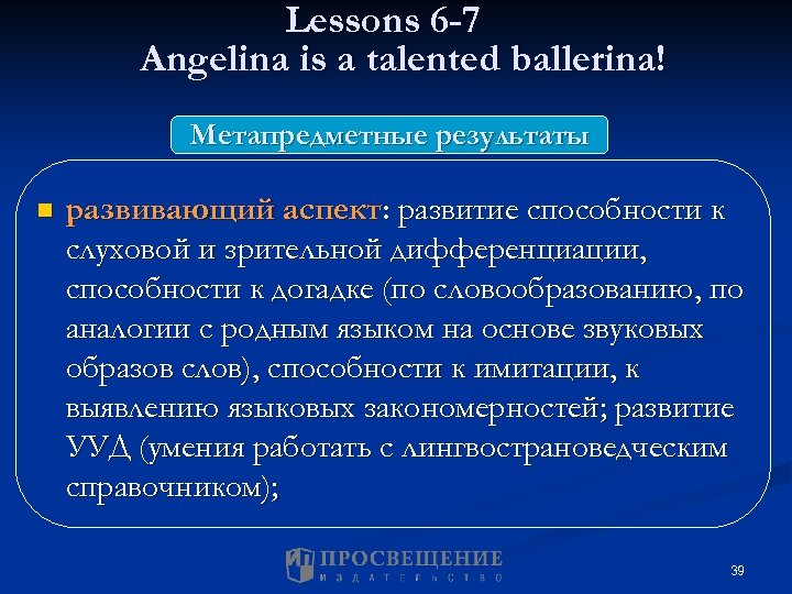 Lessons 6 -7 Angelina is a talented ballerina! Метапредметные результаты n развивающий аспект: развитие