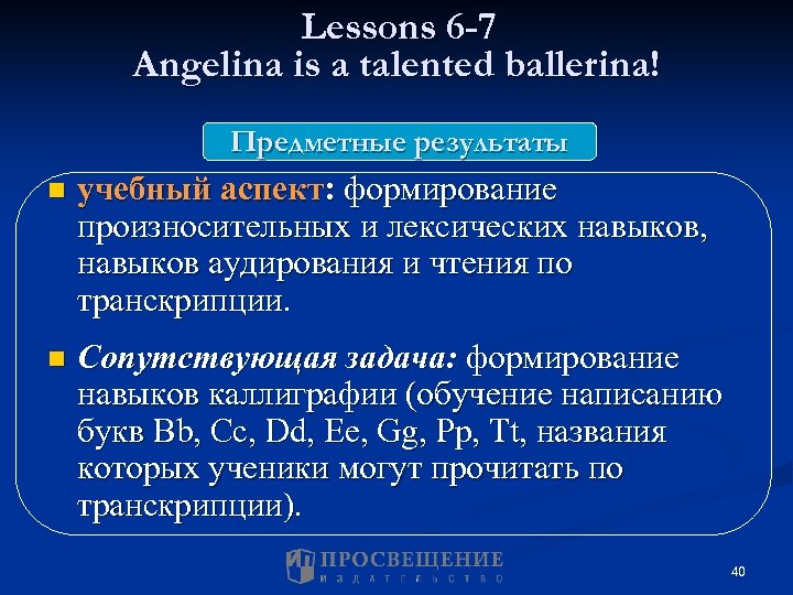 Lessons 6 -7 Angelina is a talented ballerina! Предметные результаты n учебный аспект: формирование