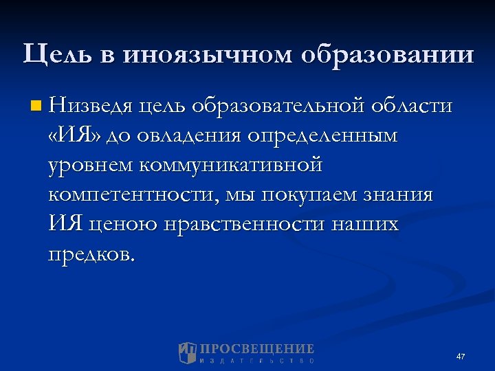 Цель в иноязычном образовании n Низведя цель образовательной области «ИЯ» до овладения определенным уровнем