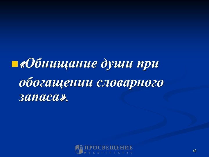 n «Обнищание души при обогащении словарного запаса» . 48 