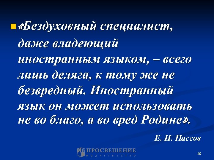 n «Бездуховный специалист, даже владеющий иностранным языком, – всего лишь деляга, к тому же